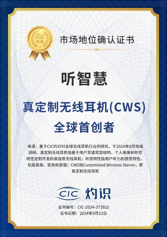 定制无线耳机（CWS）全球首创者”的市场地位认证爱游戏网站入口听智慧耳机荣获CIC灼识咨询“真(图3)